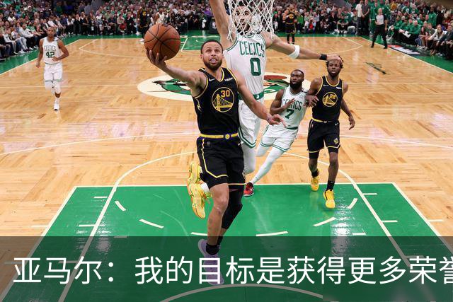 亚马尔：我的目标是获得更多荣誉，不断追求卓越
