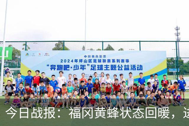 今日战报：福冈黄蜂状态回暖，进攻高效