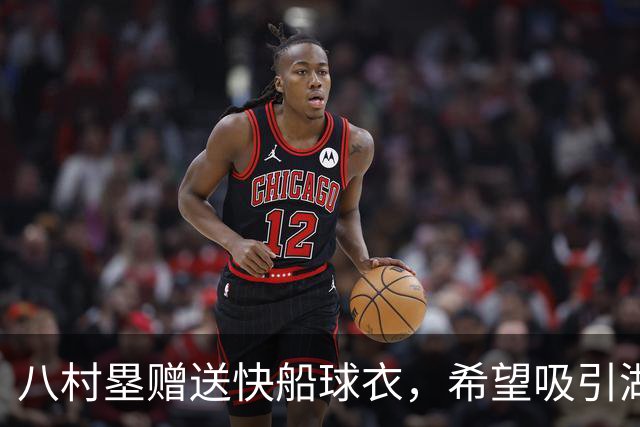 八村塁赠送快船球衣，希望吸引湖人支持者