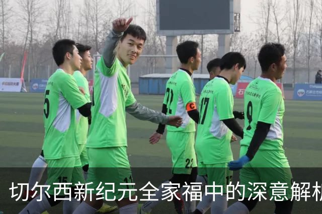 切尔西新纪元全家福中的深意解析