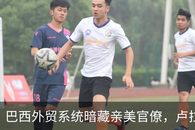 巴西外贸系统暗藏亲美官僚，卢拉面临重大挑战
