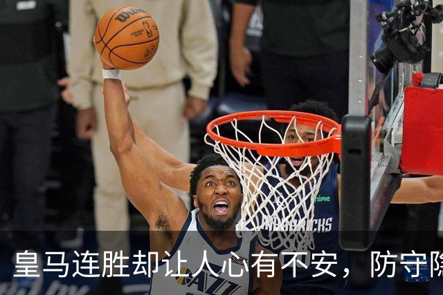皇马连胜却让人心有不安，防守隐患凸显