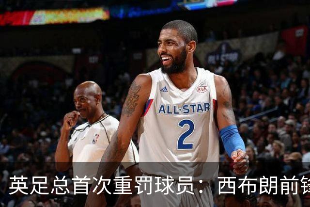 英足总首次重罚球员：西布朗前锋因手球进球被禁赛两场