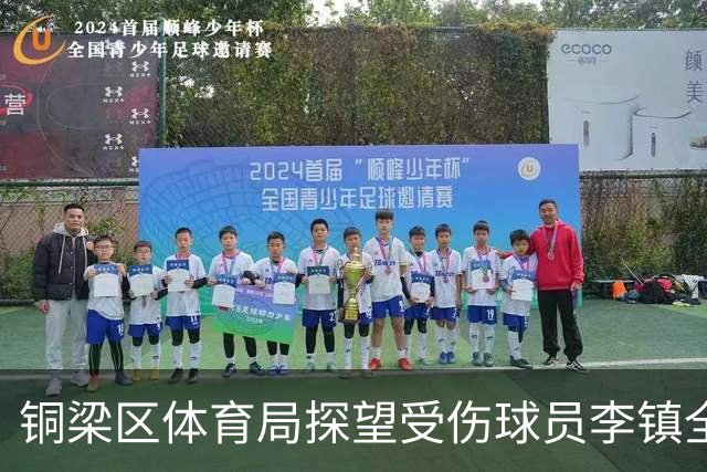 铜梁区体育局探望受伤球员李镇全，并传递关怀与支持