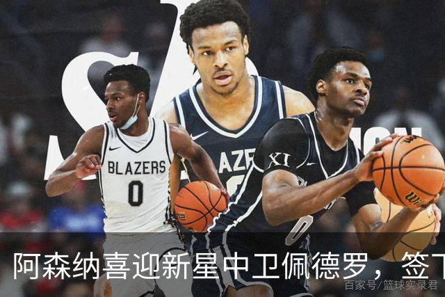 阿森纳喜迎新星中卫佩德罗，签下首份职业合同