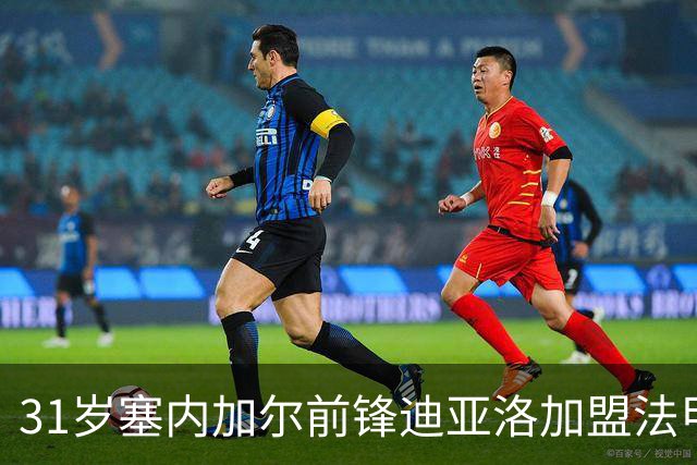 31岁塞内加尔前锋迪亚洛加盟法甲升班马，签约三年穿上13号