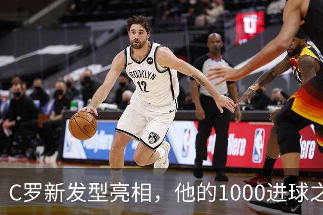 C罗新发型亮相，他的1000进球之路近在咫尺，阿森纳迎来胜利与挑战！