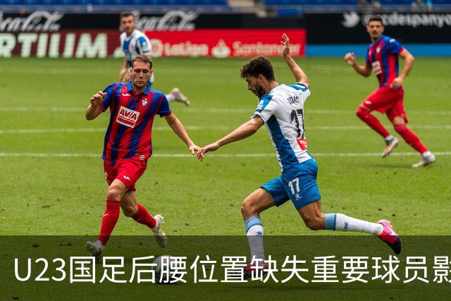 U23国足后腰位置缺失重要球员影响大，李镇全的缺席令人扼腕